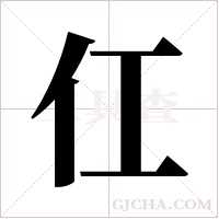 仜字组词