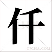 仟字组词