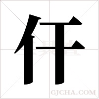 仠字组词