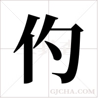 仢字组词