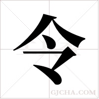 令字组词