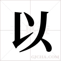 以字组词