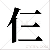 仨字组词