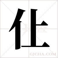 仩字组词