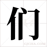 们字组词
