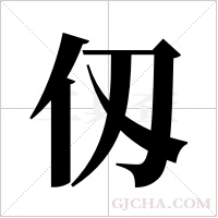 仭字组词