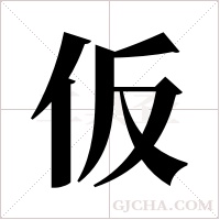 仮字组词