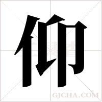 仰字组词