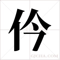 仱字组词