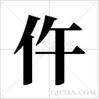 仵字组词