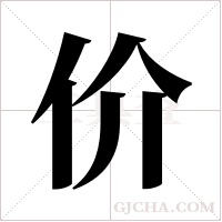 价字组词