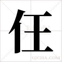 仼字组词