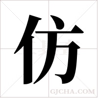 仿字组词