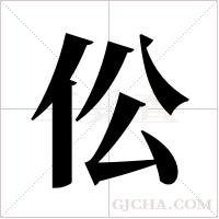 伀字组词