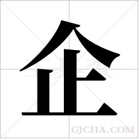 企字组词