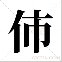 伂字组词