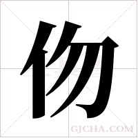 伆字组词