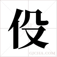 伇字组词