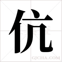 伉字组词