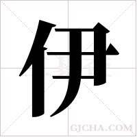 伊字组词
