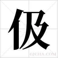 伋字组词