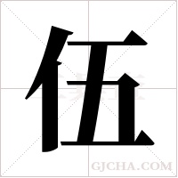 伍字组词