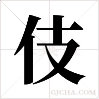 伎字组词
