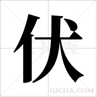 伏字组词
