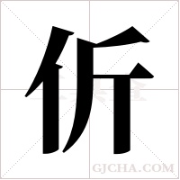 伒字组词