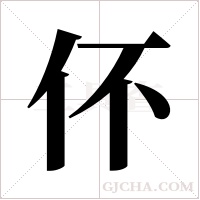 伓字组词