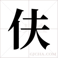 伕字组词