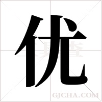 优字组词
