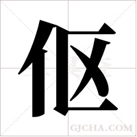 伛字组词
