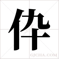 伜字组词