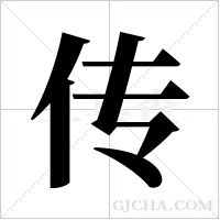 传字组词