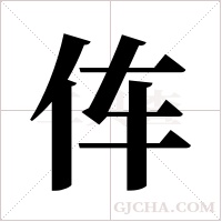 伡字组词