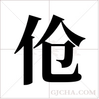 伧字组词