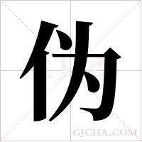 伪字组词