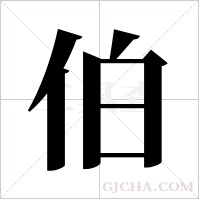 伯字组词