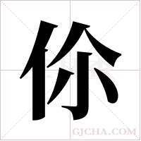 伱字组词