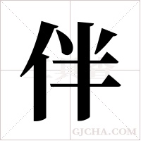 伴字组词