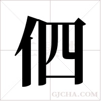 伵字组词
