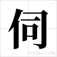 伺字组词