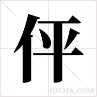 伻字组词