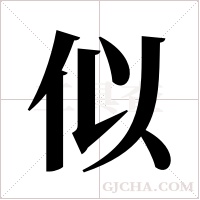 似字组词