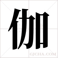 伽字组词