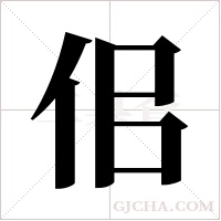 佀字组词