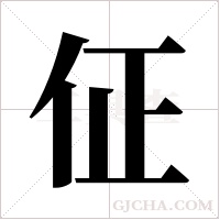 佂字组词