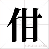 佄字组词