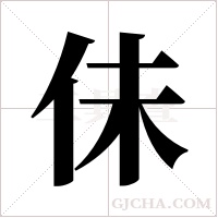 佅字组词